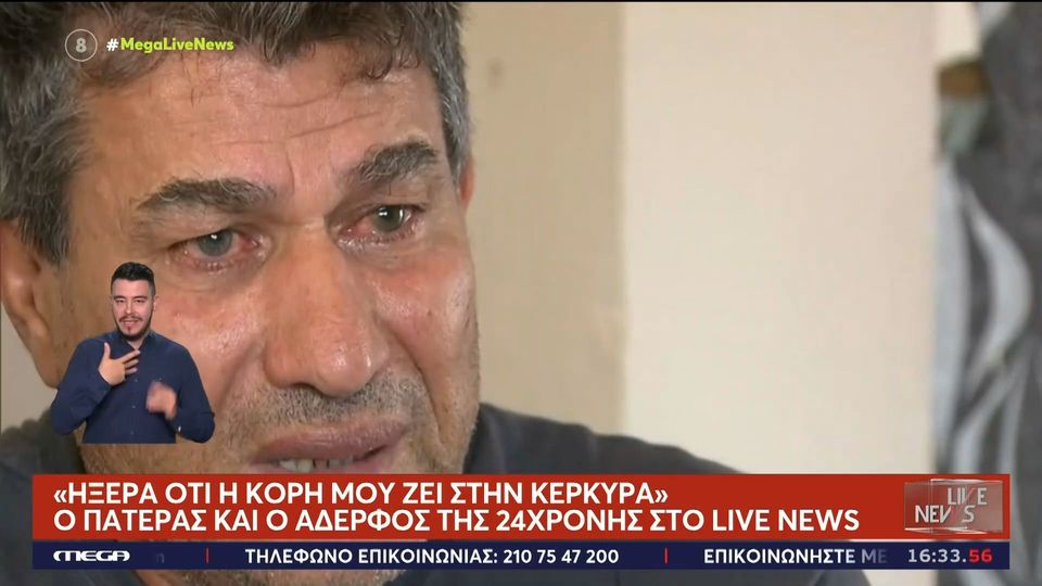 Θάνατος 24χρονης στη Θεσσαλονίκη - Πατέρας: “Ο φίλος της μου έλεγε ότι ζούσαν στην Κέρκυρα και τώρα μου τη στέλνουν νεκρή”