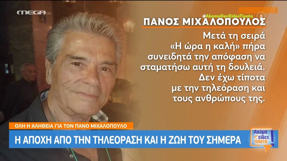 Ο Πάνος Μιχαλόπουλος μιλά για πρώτη φορά μετά από χρόνια - Θα ξαναβγεί στην τηλεόραση;
