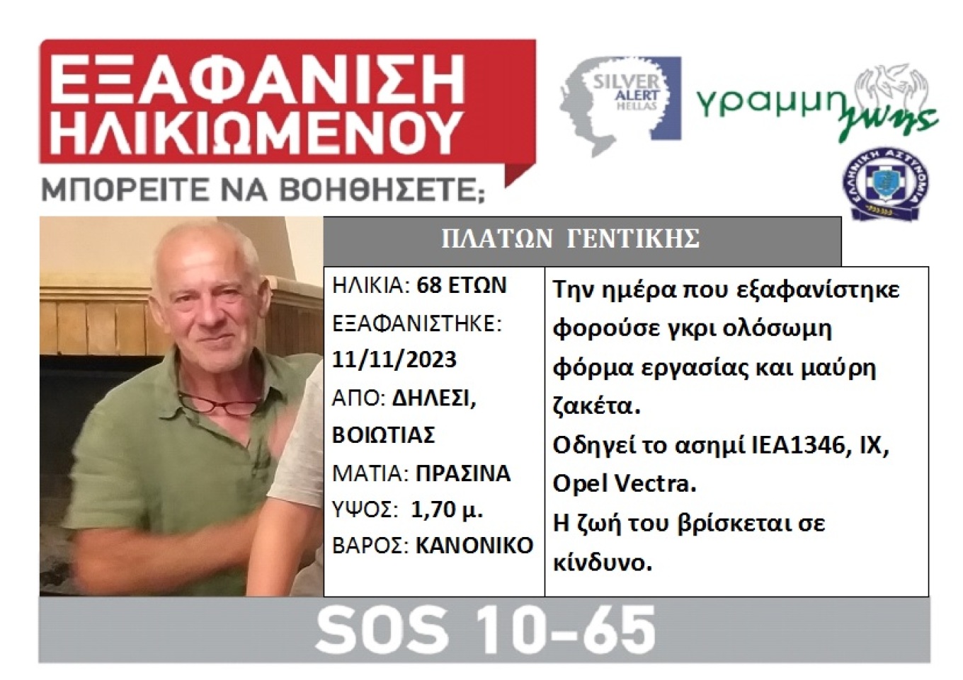 Βοιωτία: Εξαφανίστηκε το Σάββατο ο 68χρονος Πλάτων Γεντίκης