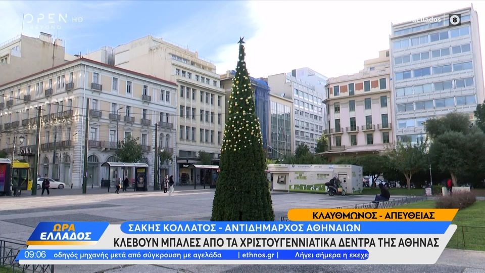 «Γδύνουν» τα χριστουγεννιάτικα δέντρα στο κέντρο της Αθήνας - Κλέβουν μπάλες και λαμπιόνια