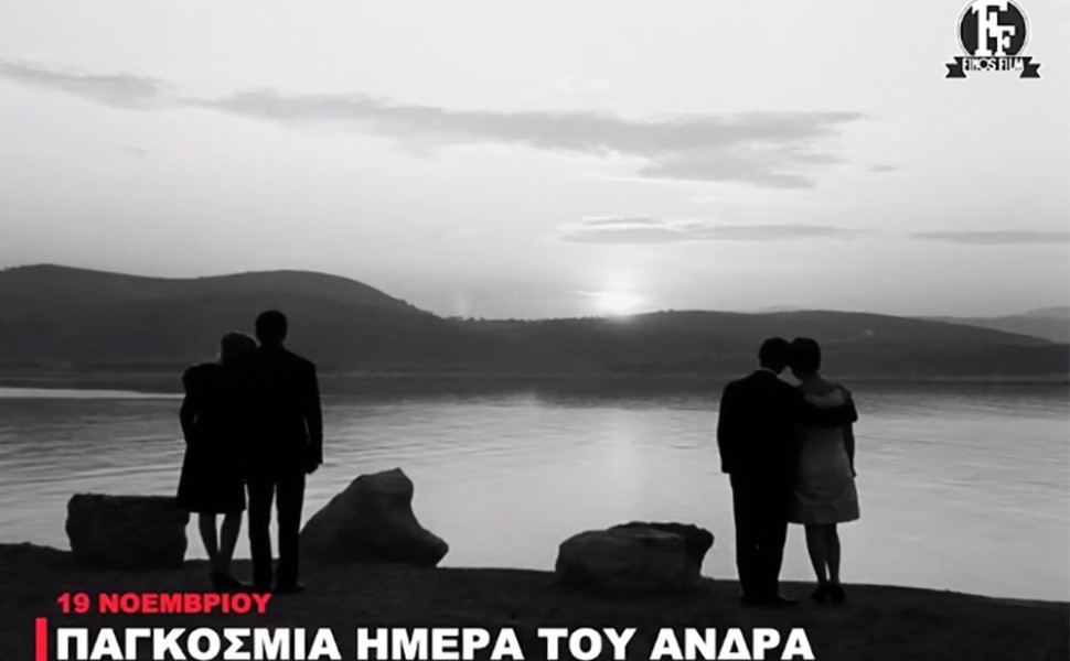Φίνος Φιλμ: Το βίντεο για την Παγκόσμια Ημέρα του Άνδρα με Ηλιόπουλο και Βέγγο