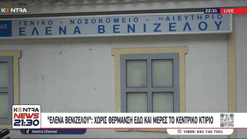 Νοσοκομείο Έλενα Βενιζέλου