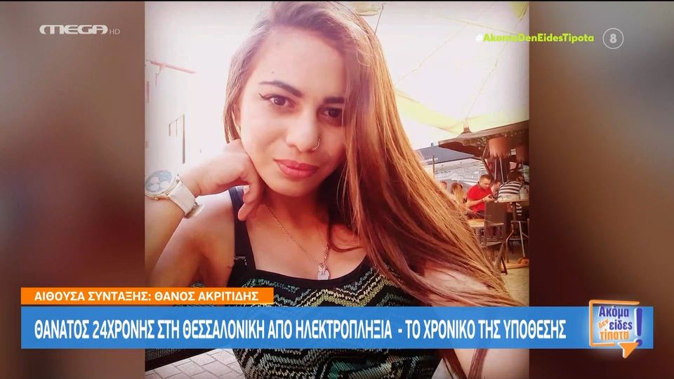 Θεσσαλονίκη: Προκαταρκτική για τον θάνατο της 24χρονης από ηλεκτροπληξία - Τι ψάχνει ο εισαγγελέας