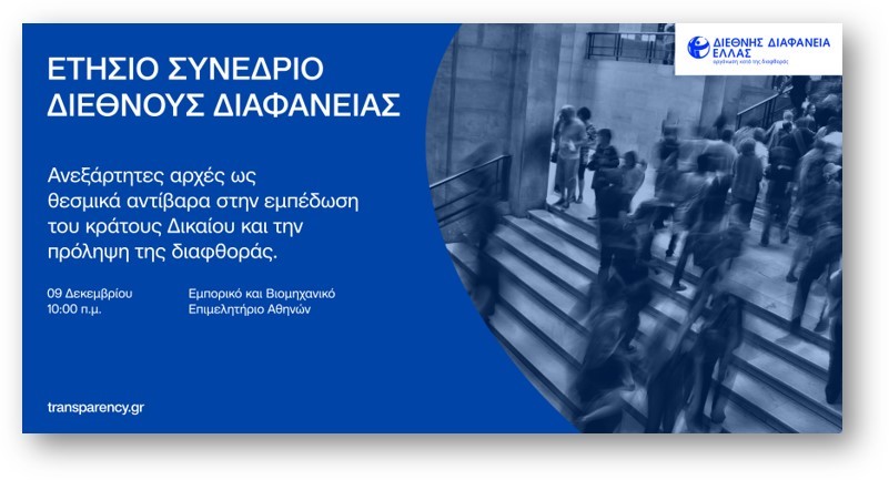 Συνέδριο - Διεθνής Διαφάνεια Ελλάδας: Ο ρόλος των ανεξάρτητων αρχών στην καταπολέμηση της διαφθοράς