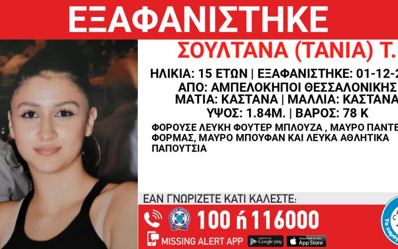 Θεσσαλονίκη: Συναγερμός - Εξαφανίστηκε η 15χρονη Σουλτάνα