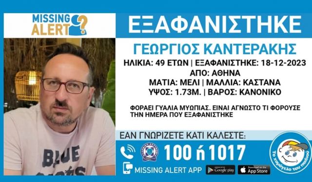 Συναγερμός: Εξαφανίστηκε ο 49χρονος Γεώργιος Καντεράκης στην Αθήνα