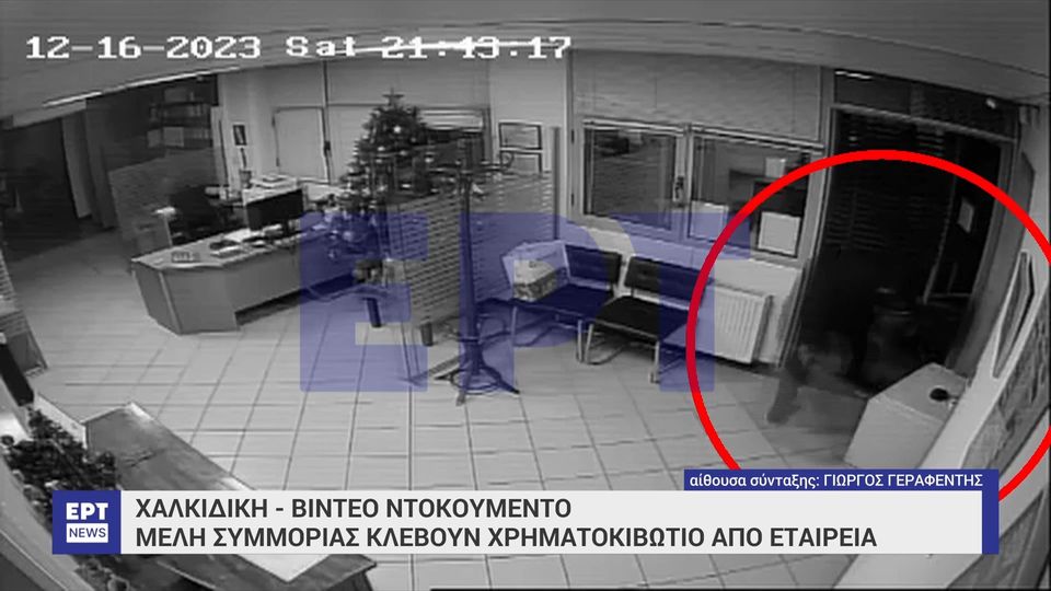 Βίντεο από συμμορία που έκλεψε χρηματοκιβώτιο μέσα από εταιρεία στη Χαλκιδική
