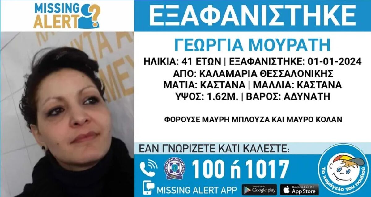 Missing Alert: Εξαφάνιση 41χρονης από την Καλαμαριά Θεσσαλονίκης - Τα μηνύματα και τα χρήματα