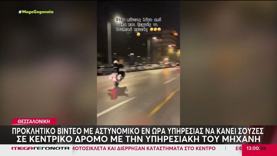 Θεσσαλονίκη: Βίντεο με αστυνομικούς να κάνουν σούζα με τις μηχανές τους
