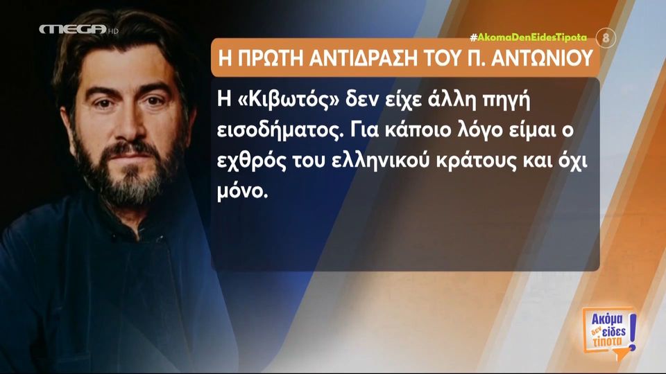 Πατέρας Αντώνιος: Για κάποιο λόγο είμαι ο εχθρός του ελληνικού κράτους και όχι μόνο