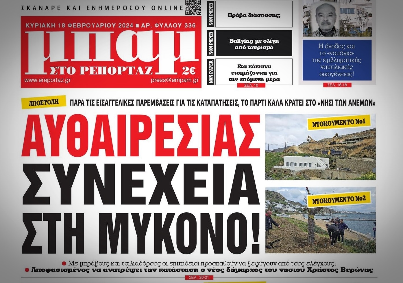 ΕΦΗΜΕΡΙΔΑ ΜΠΑΜ, πρωτοσέλιδο