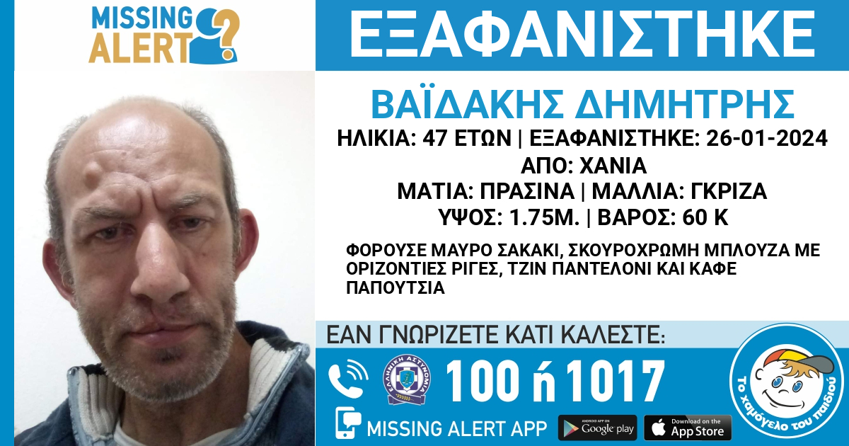 Κρήτη: Missing Alert για 47χρονο Δημήτρη Βαϊδάκη που εξαφανίστηκε από τα Χανιά