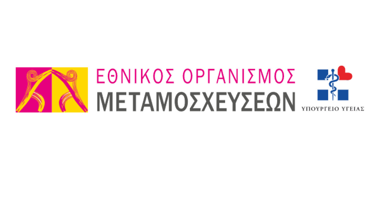 Η θέση του Ελληνικού Οργανισμού Μεταμοσχεύσεων σχετικά με τα δημοσιεύματα περί εμπορίας οργάνων