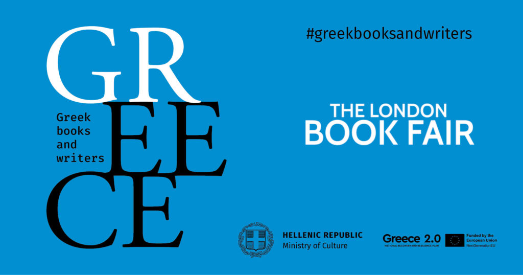 Για πρώτη φορά η Ελλάδα στη Διεθνή Έκθεση Βιβλίου του Λονδίνου