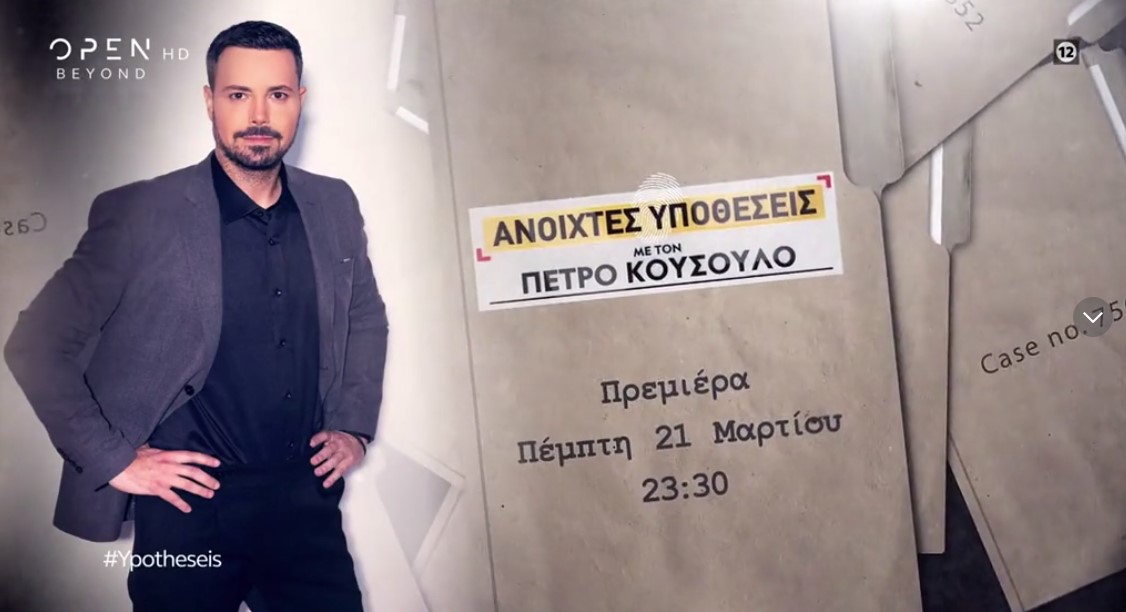 Ανοιχτές Υποθέσεις με τον Πέτρο Κουσουλό: Προσπέρασαν ακόμα και μια ελληνική ταινία
