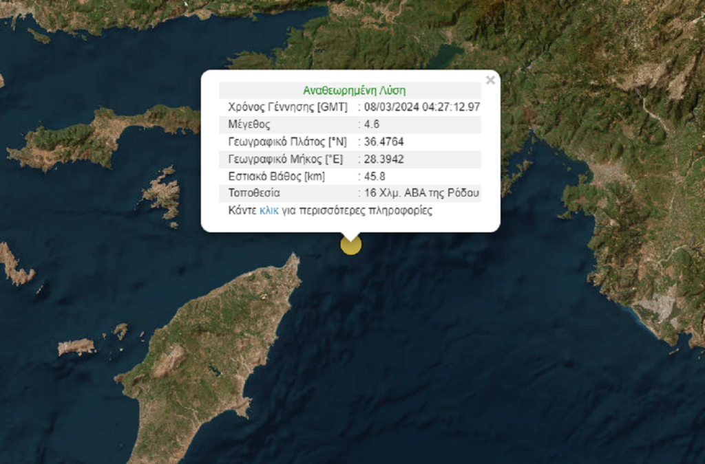 Σεισμός 4,6 Ρίχτερ στη θαλάσσια περιοχή της Ρόδου – Καθησυχαστικός ο Ευθ. Λέκκας