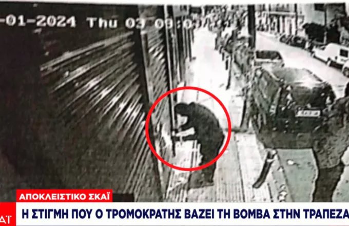 Βίντεο με τη στιγμή που ο τρομοκράτης βάζει βόμβα στην τράπεζα στα Πετράλωνα (ντοκουμέντο)