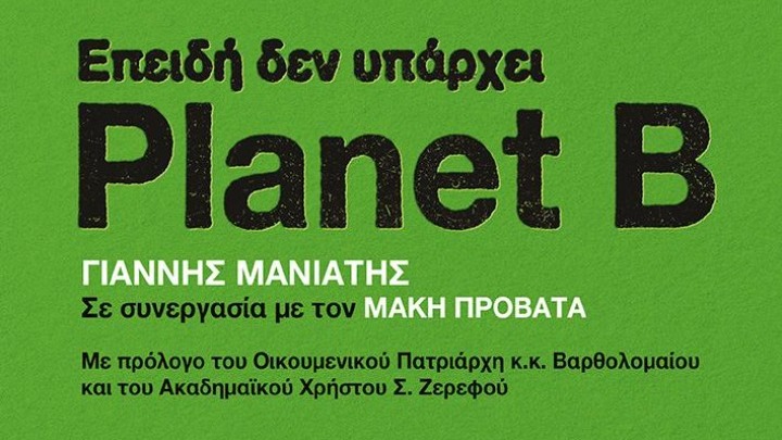 Το βιβλίο «Επειδή δεν υπάρχει Planet Β», του πρώην υπουργού Γιάννη Μανιάτη παρουσιάστηκε στο Μέγαρο Μουσικής