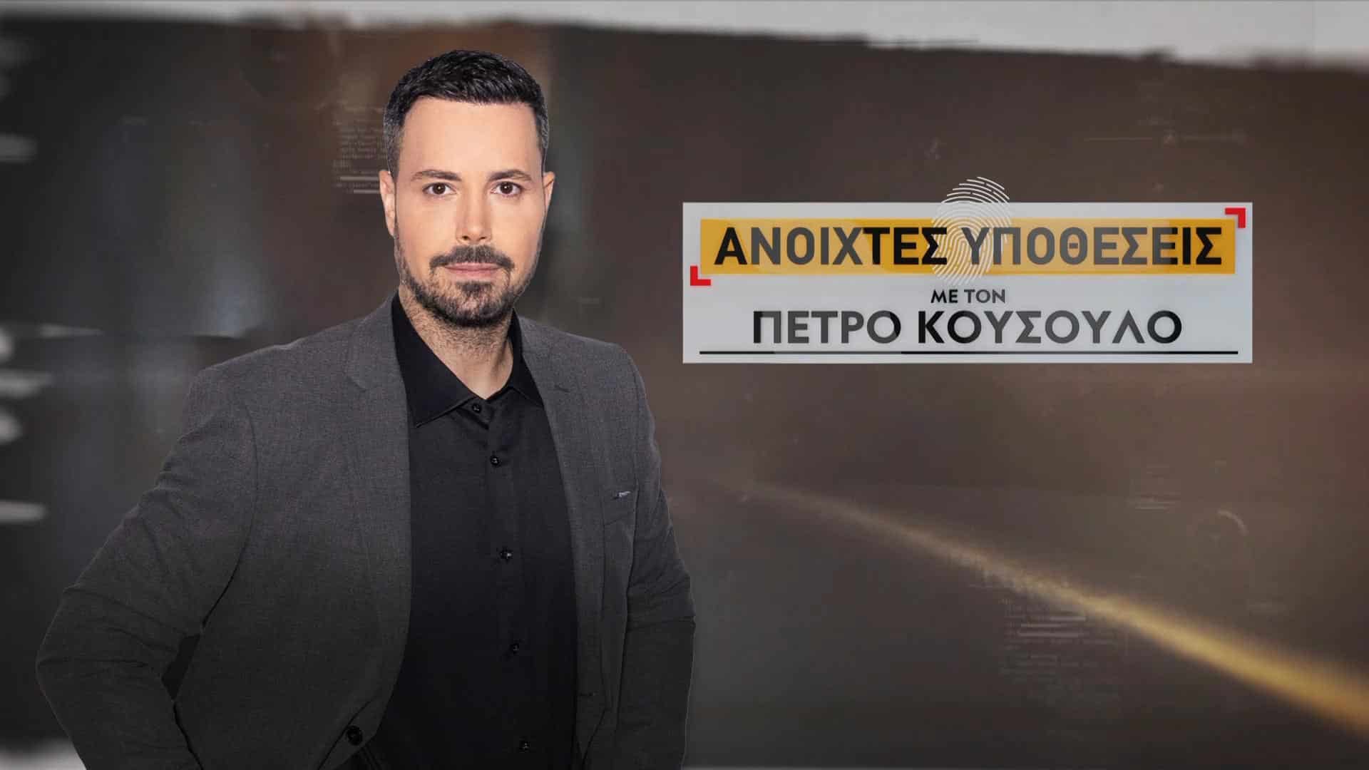 Ανοιχτές Υποθέσεις: Νέες αποκαλύψεις για το σκάνδαλο με την Αξιωματικό – Ψυχολόγο της ΕΛ.ΑΣ. - Οι τελευταίες εξελίξεις για την υπόθεση της Πάτρας