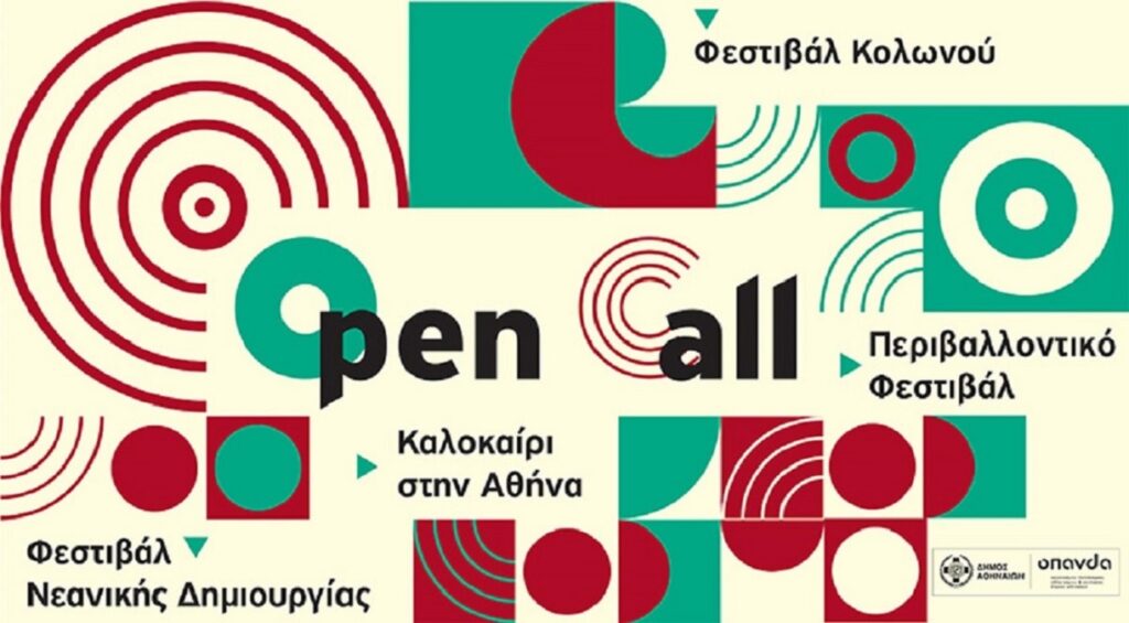 Καλοκαίρι με τέσσερα φεστιβάλ στην Αθήνα: Ανοιχτή πρόσκληση για υποβολή καλλιτεχνικών προτάσεων