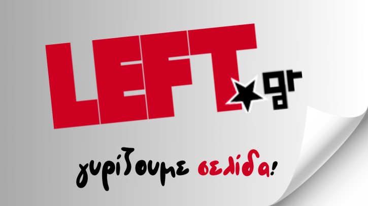 Σταματούν οι ειδήσεις στο Left.gr - H ανακοίνωση του site