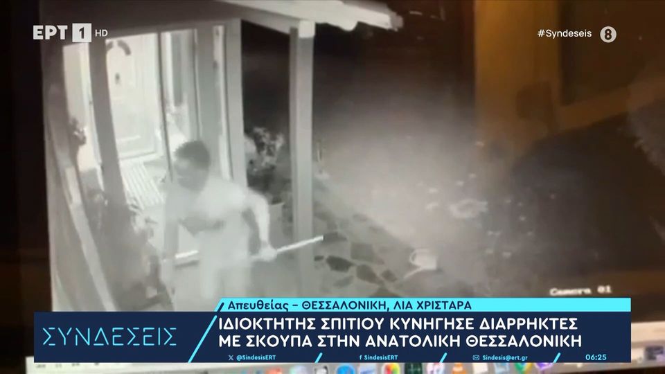 Απίστευτο περιστατικό στη Θεσσαλονίκη: Ιδιοκτήτης μονοκατοικίας έδιωξε τους κλέφτες με σκούπα (video)
