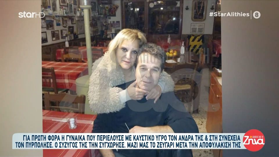Μυτιλήνη: Συγχώρησε τη γυναίκα του που τον περιέλουσε με βενζίνη και του έβαλε φωτιά (Βίντεο)